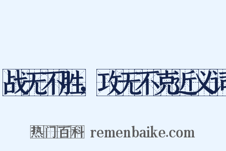 战无不胜，攻无不克近义词是什么意思的图片